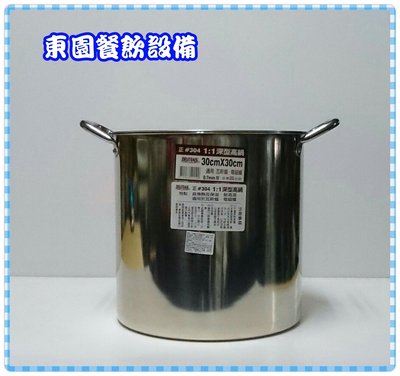 【東園餐飲設備】1:1 深型高鍋 30cm / 20公升 (正304) 台灣製造