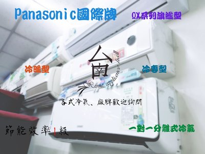 【台南家電館】Panasonic國際牌7-8坪旗艦冷專冷氣PX系列《CS-QX50FA2/CU-QX50FCA2》