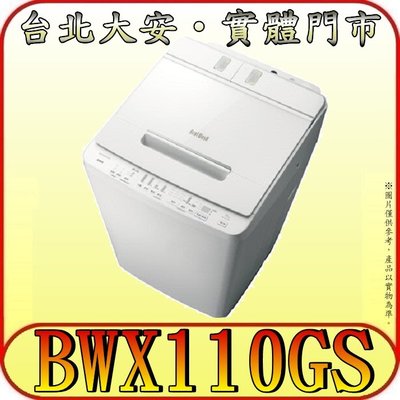 《北市含配送》HITACHI 日立 BWX110GS 變頻洗衣機 11公斤 自動投遞洗劑【另有NA-V110LBS】