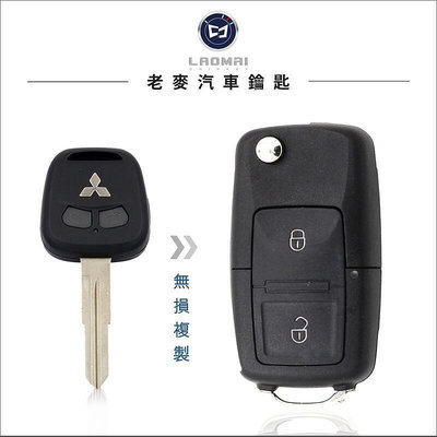 [老汽車鑰匙] Savrin Grunder 三菱汽車 改裝鑰匙 升級摺疊鑰匙 拷貝器 彈射鑰匙製作