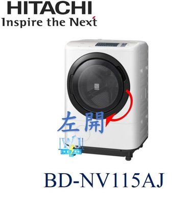 【暐竣電器】日立 BDNV115AJ 溫水洗淨 洗脫烘洗衣機 左開 另 BDNX125FH、BDNV125FH