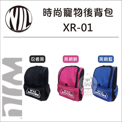 【WILL】時尚寵物後背包，XR-01系列，3種顏色(免運)