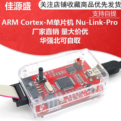 仿真器ARM Cortex-M單片機 Nu-Link-Pro 仿真器/下載器 新唐