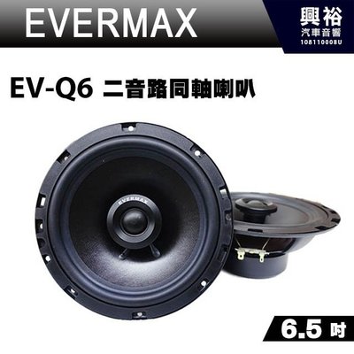 ☆興裕☆【EVERMAX】6.5吋二音路同軸喇叭EV-Q6＊最大功率160W.公司貨