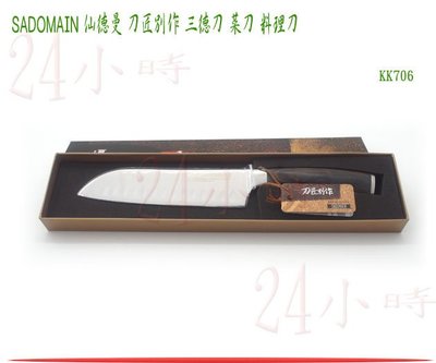 『24小時』仙德曼 SADOMAIN 刀匠別作 三德刀 KK706 料理刀 菜刀 鋼刀