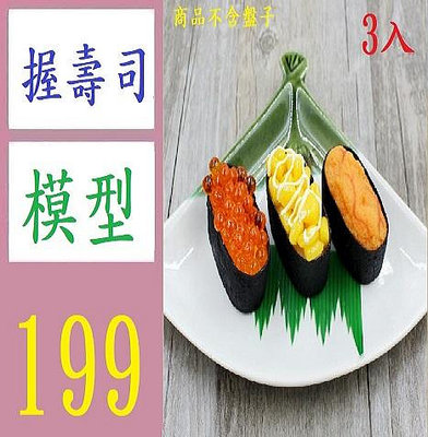 【三峽好吉市】PVC模擬日本海膽魚籽假壽司料理飯團食物玩模型 握壽司模型 魚卵壽司模型 玉米壽司 海膽壽司模型