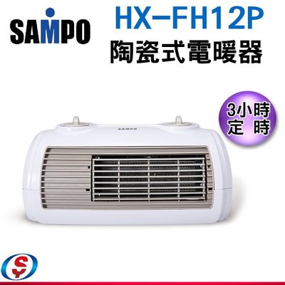 【新莊信源】 【SAMPO聲寶陶瓷式定時電暖器】HX-FH12P