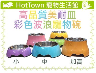 ☆HT☆特價出清☆高品質彩色波浪美耐皿寵物碗-中，附可拆卸不鏽鋼碗，一碗兩用，同美國 PETMATE