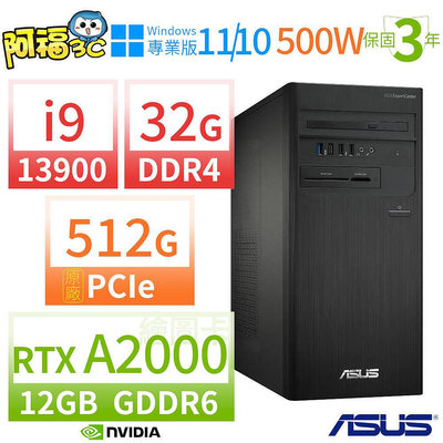 【阿福3C】ASUS華碩D7 Tower商用電腦i9-13900/32G/512G SSD/RTX A2000/Win10/Win11專業版/500W/三年保固