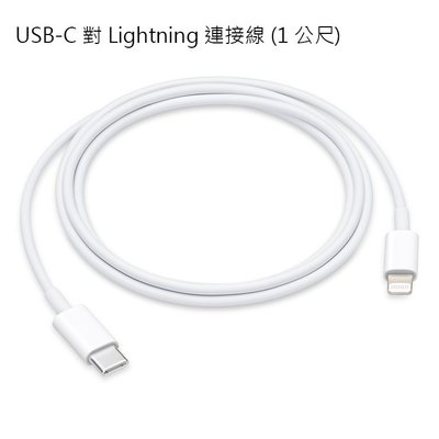 【神腦貨】Apple USB-C對Lightning連接線 1公尺 1M 原廠傳輸線 充電 iPhone iPad 快充
