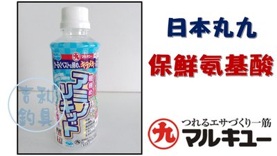 吉利釣具-日本丸九 保鮮氨基酸 船釣 波止 海釣場 誘餌添加最強配方