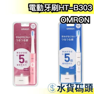 🔥少量現貨🔥日本 OMRON 電動牙刷 音波震動牙刷 HT-B303 清潔 充電式 可水洗 替換刷頭【水貨碼頭】
