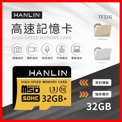 免運費 HANLIN-TF32G高速記憶卡C10 32GB U3 台灣品牌 適用 監視器 手機 平板 行車紀錄器 相機