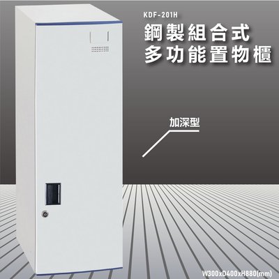 『100%台灣製造』大富 KDF-201H 多用途鋼製組合式置物櫃 衣櫃 鞋櫃 置物櫃 零件存放分類 任意組合櫃子