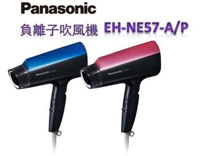 Panasonic 國際牌負離子吹風機 EH-NE57-A/P
