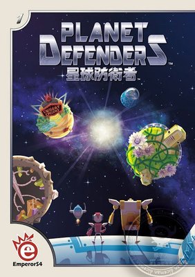 骰子人桌遊-(送厚套)星球防衛者 Planet Defenders(繁)