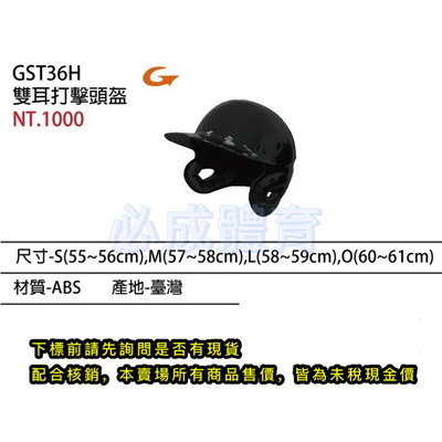 "必成體育" SSK 雙耳打擊頭盔 GST36H 打擊頭盔 打擊護具 棒球打擊頭盔 棒球護具 棒球 壘球 台灣製
