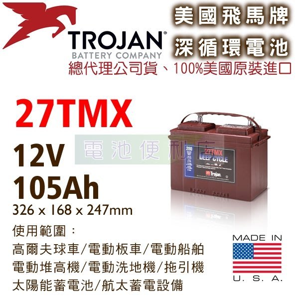 電池便利店 美國trojan 27tmx 12v 深循環電池電動堆高機 高爾夫球車 電動洗地機 高空作業車 Yahoo奇摩拍賣