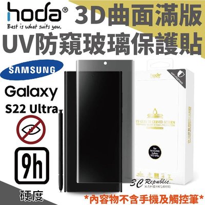 shell++hoda 3D 曲面 防窺 滿版 玻璃 保護貼 UV全貼合 三星 Samsung Galaxy S22 Ultra