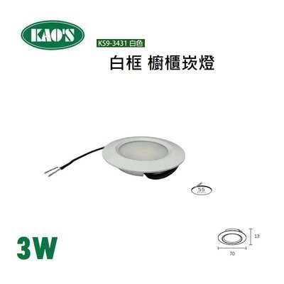 台北市樂利照明 KAOS 3431 LED 3W 櫥櫃崁燈 55mm崁入 2700K 3000K 4000K 白框