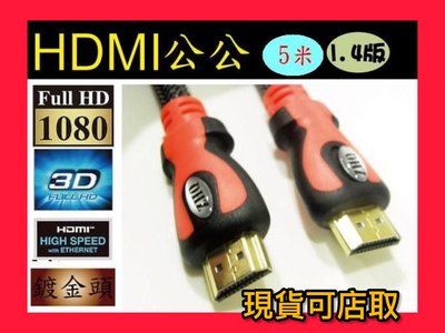現貨可店取 附發票【鼎立資訊】HDMI線1.4影音版 HDMI 5米線公公  支援 3D PS4 1080P網路電視必備