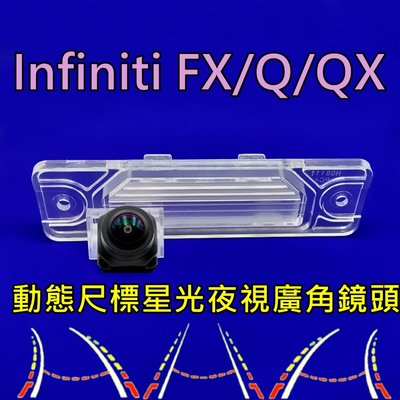 INFINITI FX35 FX37 FX50 FX30D Q70 QX70 星光夜視 動態軌跡尺標 廣角倒車鏡頭
