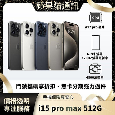 iPhone 15 pro max 512G 門號申辦/手機下殺優惠中/手機保險
