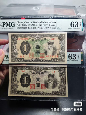 真品古幣古鈔收藏民國紙幣，滿洲中央銀行壹圓，兩枚63epq，版別不同，一枚短821