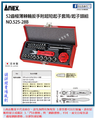 EJ工具《附發票》525-28B 日本製 ANEX 安耐適 52齒極薄棘輪扳手附超短起子套筒/起子頭組