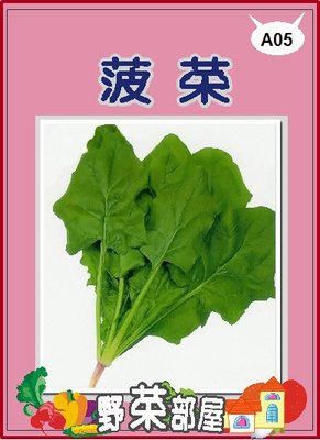 【野菜部屋~】A05 日本特力菠菜種子7.4公克 , 含豐富的鐵和維他命 , 每包15元~