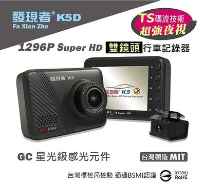 (贈32G記憶卡+車門防撞警示燈) 發現者 K5D SuperHD 雙鏡頭 行車記錄器 前後鏡頭 汽車行車紀錄器