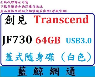 【藍鯨】全新@創見 JF730 64G 64GB 730 隨身碟 USB3.1 TS64GJF730 Transcend
