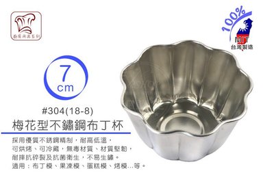 V.SHOP網購佳》》7CM 布丁杯 正304 烤模 蛋塔模 蛋糕模 茶碗蒸 果凍 甜點 梅花 不鏽鋼 台灣製
