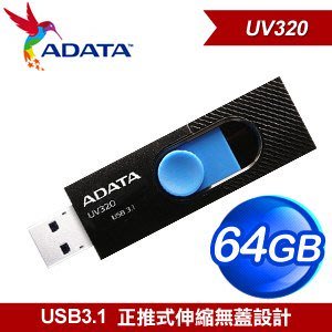 ~協明~ ADATA 威剛 UV320 64G USB3.1 隨身碟 / 全新五年保固