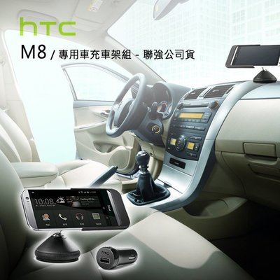 聯強公司貨＊HTC CAR D190 ONE M8 M8X 原廠專用車充車架組 原廠 車充 車架組 車架 手機
