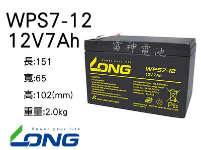 【雷神電池】廣隆 LONG WPS7-12 12V7Ah 捲線器 不斷電系統 釣魚用電池