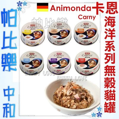 帕比樂-德國Animonda Carny Ocean卡恩 海洋系列貓罐 80g【單罐】卡妮 貓罐頭 貓餐盒 阿曼達