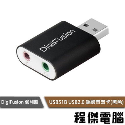 【DigiFusion 伽利略】USB51B USB2.0 鋁殼音效卡 黑 實體店家『高雄程傑電腦』