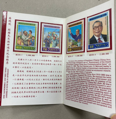 紀229蔣總統經國先生逝世週年郵票 原膠 新票+票卡