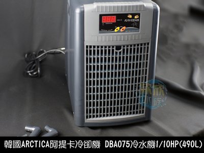 欣欣水族 ARCTICA 阿提卡 冷水機 冷卻機 1/10HP 極靜音