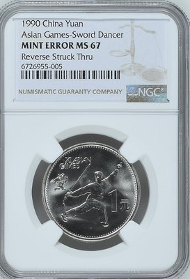 (錯標)1990年亞運會紀念幣NGCMS67分。