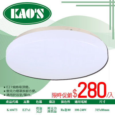 【阿倫燈具】(KA0473)KAO'S E27規格單燈款簡約吸頂燈 無暗角 燈泡另計 適用於浴室陽台