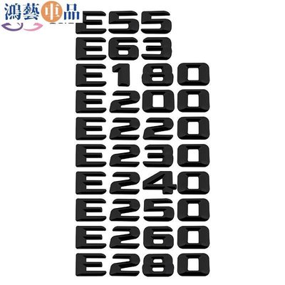 賓士E55 E63 E0 E2 E230 E240 E250 E260汽車後備箱裝飾車標貼數字排量標貼紙標-鴻藝車品