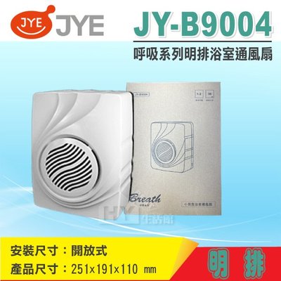 中一牌 浴室排風扇 JY-B9004 中一電工 明排浴室通風扇 排風機 抽風機 抽風扇 浴室排風扇 換氣扇《HY生活館》
