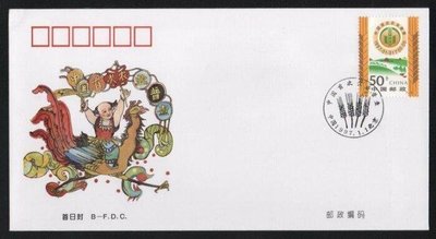 【萬龍】1997-2(B)中國首次農業普查郵票首日封