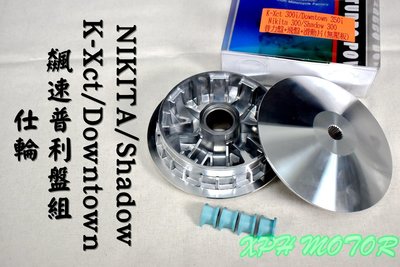仕輪 飆速版普利盤組 普利盤 楓葉盤 前組 傳動 適用於 K-Xct DownTown NIKITA SHADOW DT