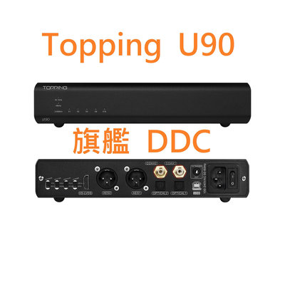 赫客 有現貨 拓品 Topping U90 旗艦 DDC 內建 USB 隔離器 更勝 歌詩德 U18 適配 D90 D90LE