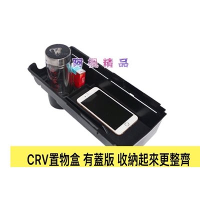 HONDA 本田 CR-V 5代 CRV5 中央 扶手 置物盒 儲物盒 收納盒 零錢盒 中央扶手盒 收納置物盒 5.5代