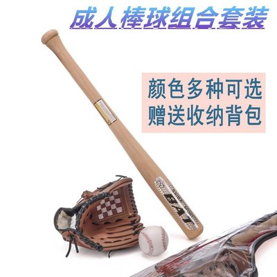 【熱賣精選】包郵送收納袋成人棒球壘球組合套裝 實木棒球棒+棒球手套+棒球