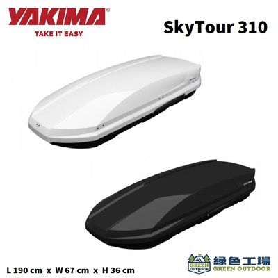 【綠色工場】Yakima SkyTour 310L 車頂箱 白 雙開外拆夾具🔹歐洲原裝進口 車頂置物箱 行李箱 裝備箱